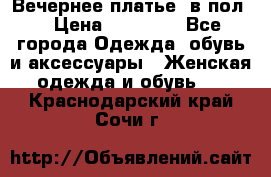 Вечернее платье  в пол  › Цена ­ 13 000 - Все города Одежда, обувь и аксессуары » Женская одежда и обувь   . Краснодарский край,Сочи г.